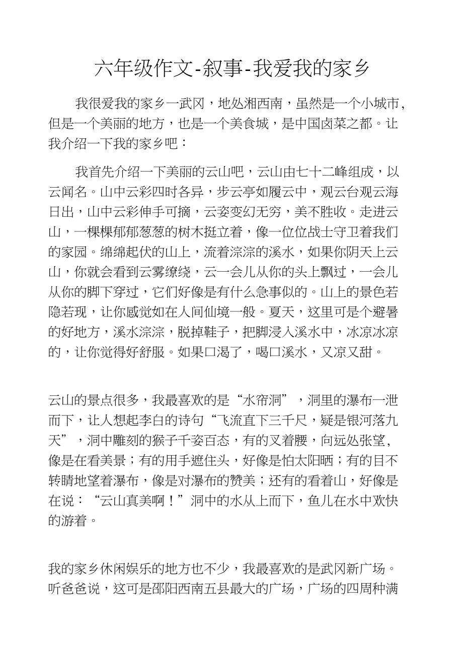 六年级作文-叙事-我爱我的家乡_8_第1页