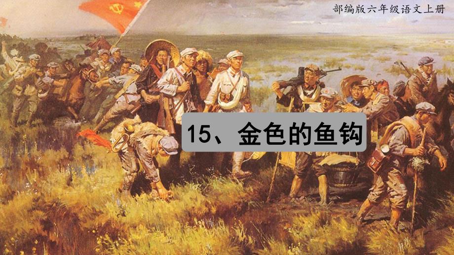 部编版六年级语文上册15《金色的鱼钩》创新课件_第1页