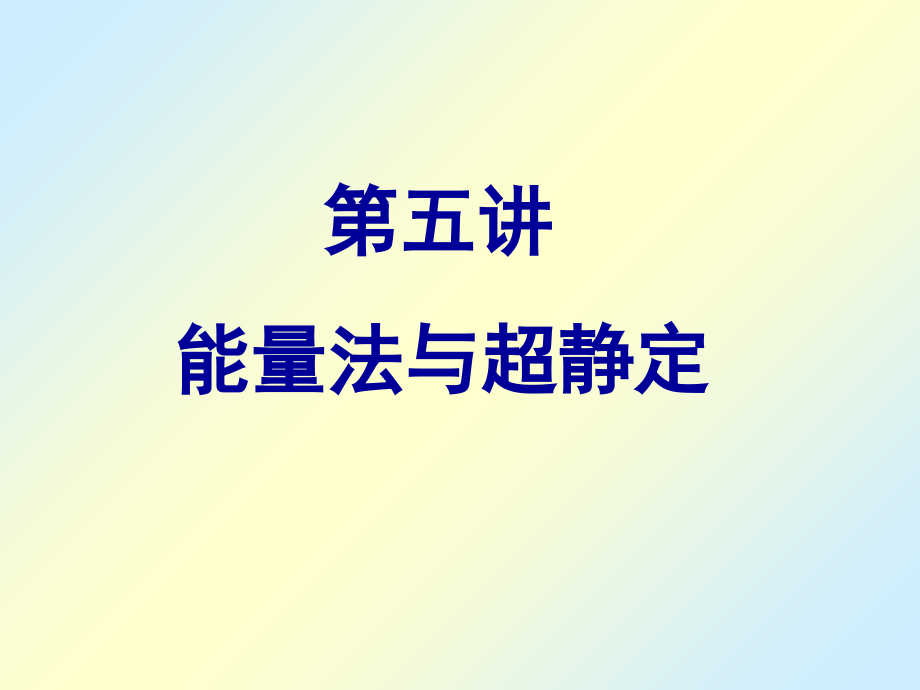 能量法与超静定课件_第1页