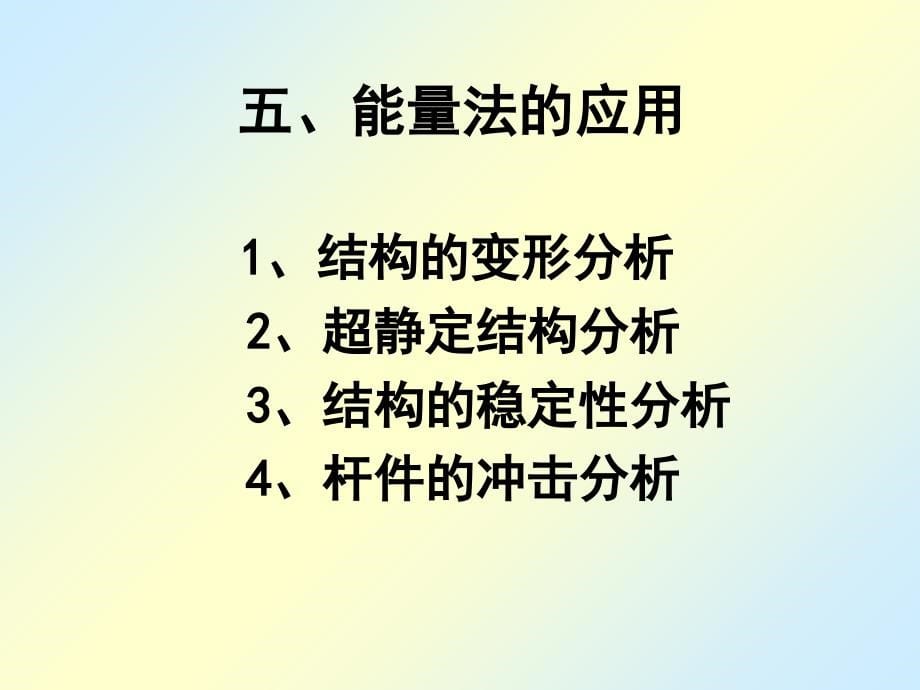 能量法与超静定课件_第5页