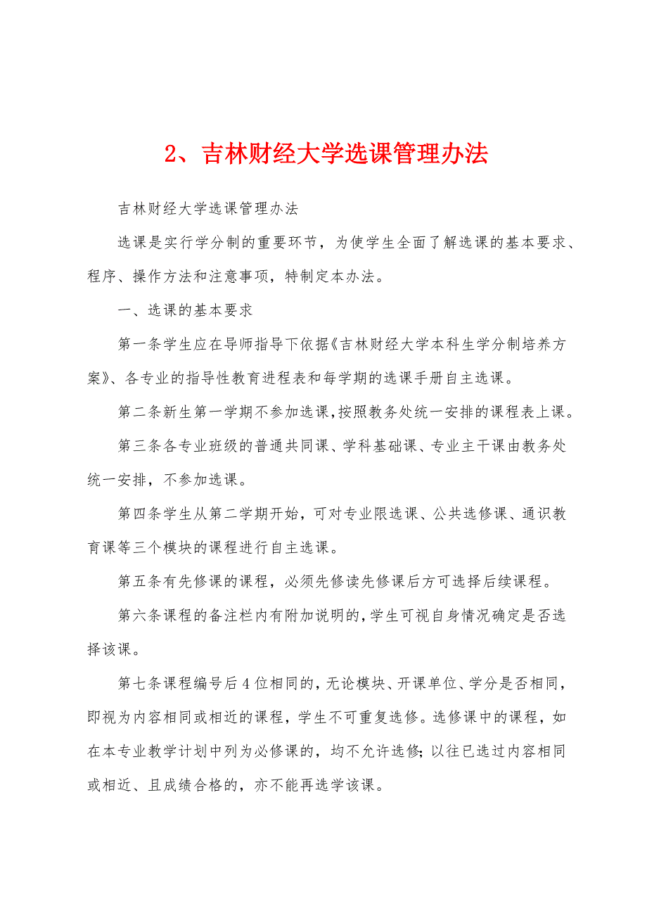 2、吉林财经大学选课管理办法_第1页