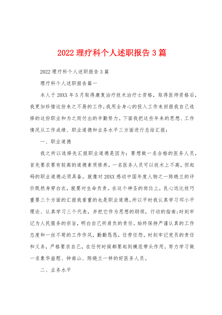 2022理疗科个人述职报告3篇_第1页