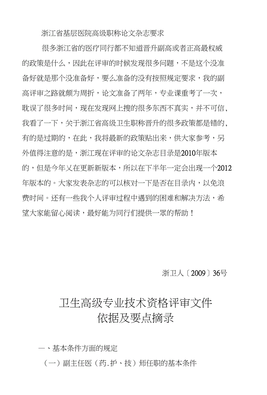 浙江省基层医院高级职称论文杂志要求_第1页
