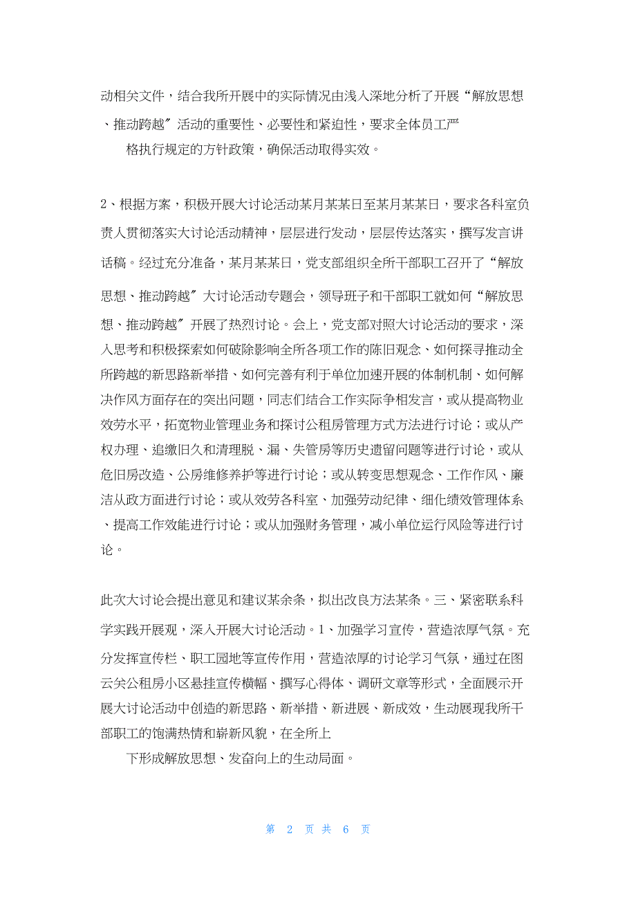 2022年最新的解放思想、推动跨越”大讨论活动总结_第2页