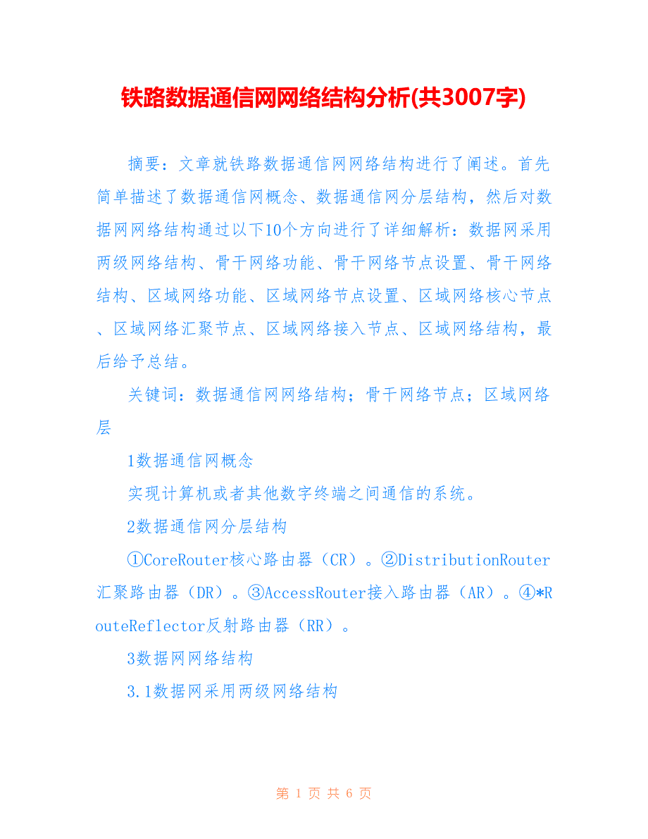 铁路数据通信网网络结构分析(共3007字)_第1页