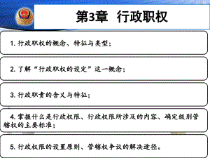 重庆警院《行政法》课件第3章行政职权