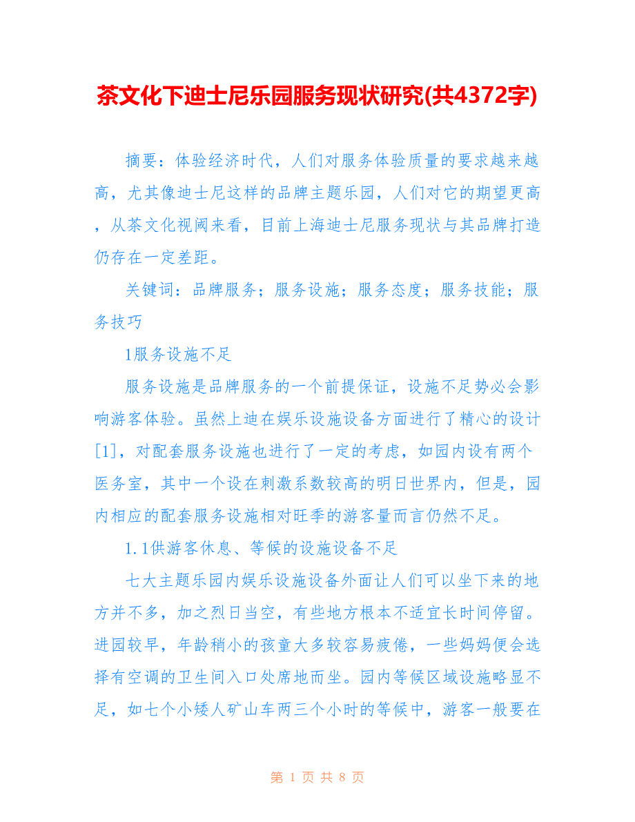 茶文化下迪士尼乐园服务现状研究(共4372字)_第1页