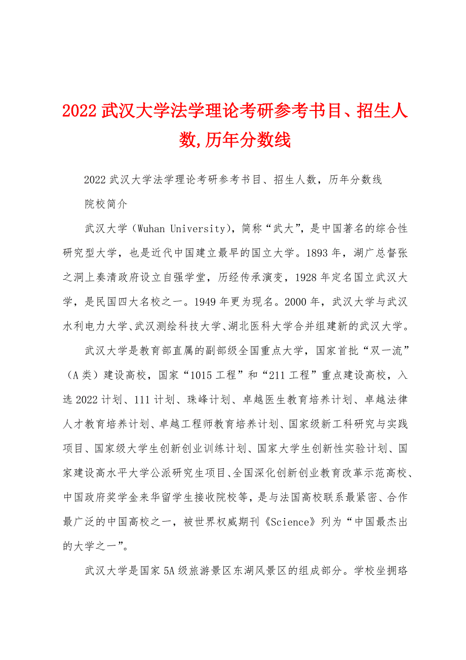 2022武汉大学法学理论考研参考书目、招生人数,历年分数线_第1页