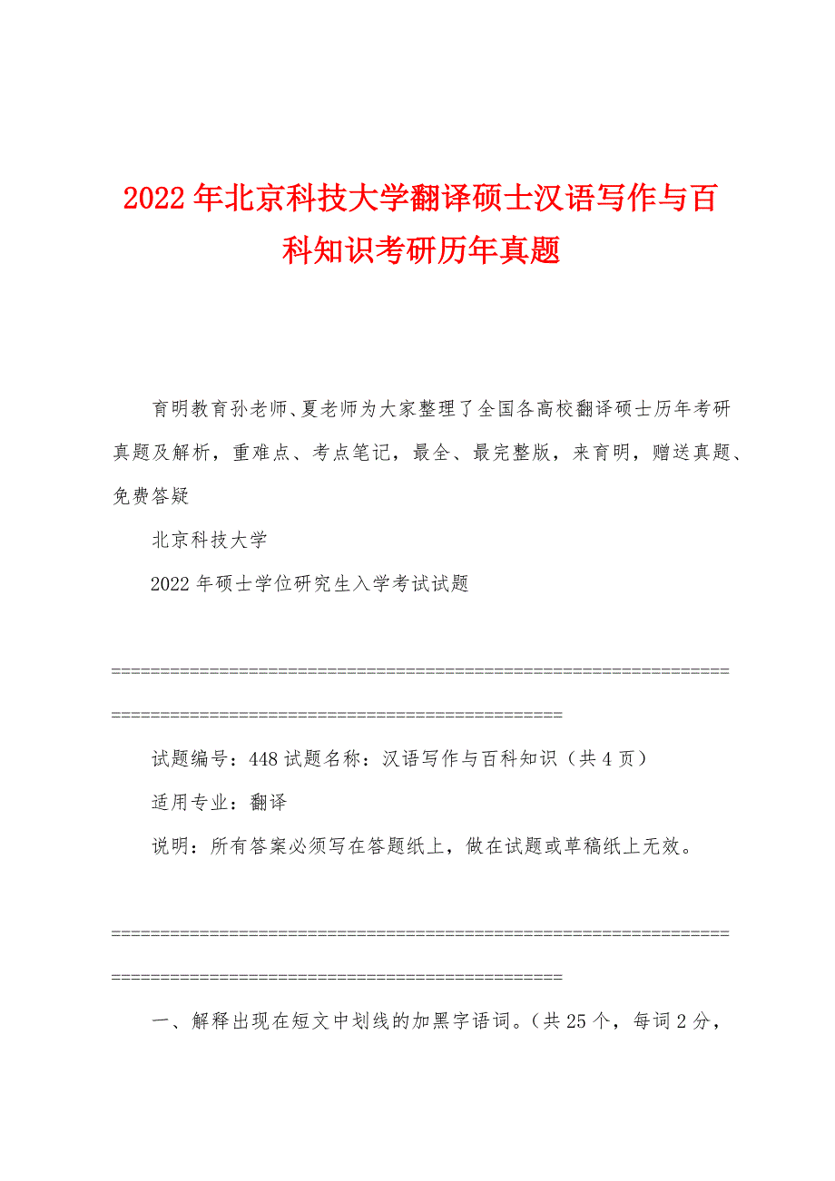 2022年北京科技大学翻译硕士汉语写作与百科知识考研历年真题_第1页