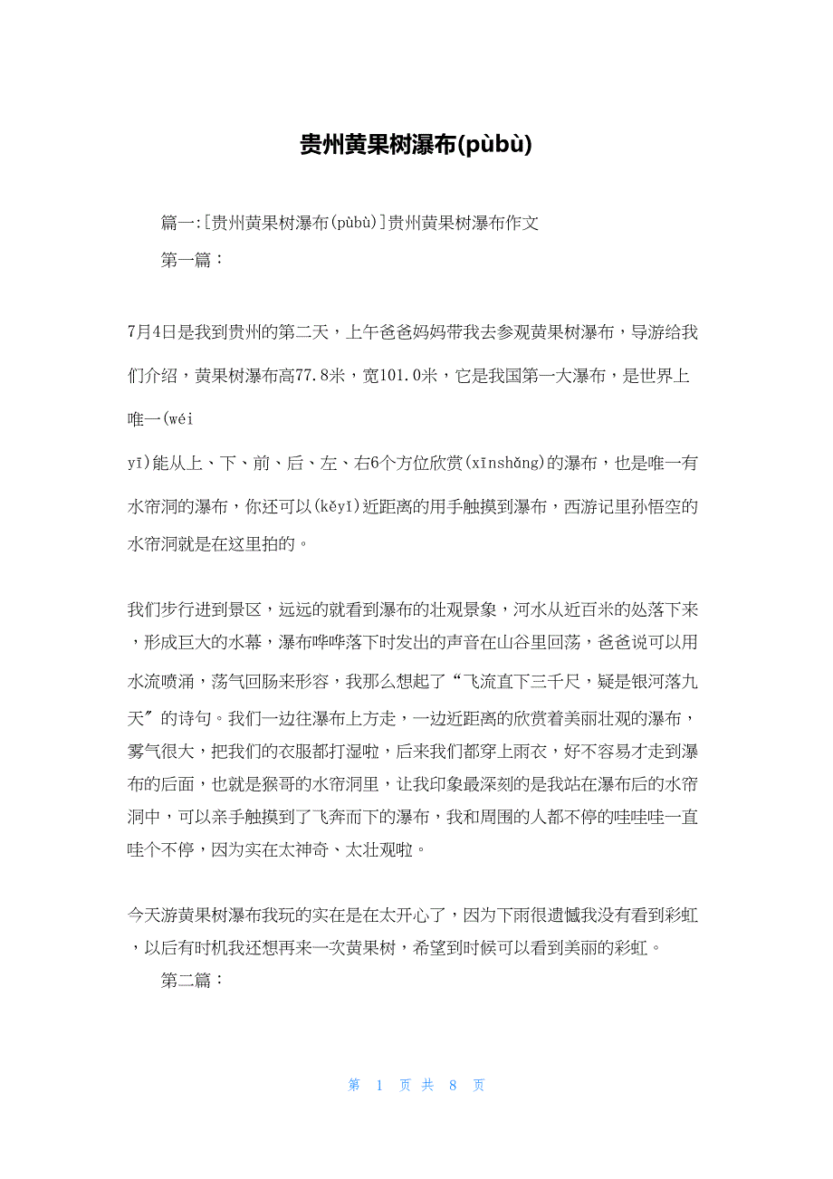 2022年最新的贵州黄果树瀑布_第1页