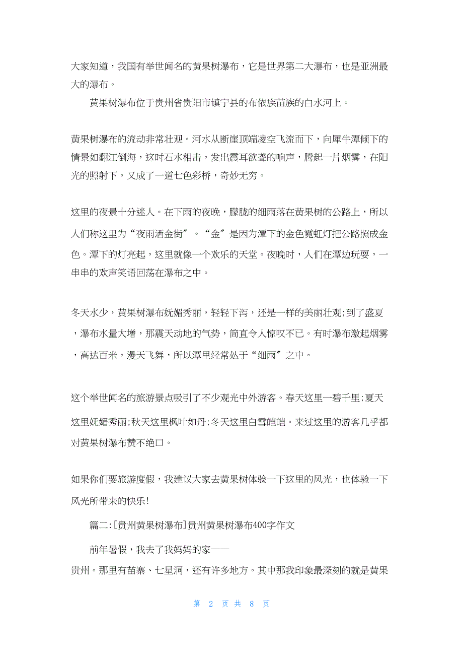 2022年最新的贵州黄果树瀑布_第2页