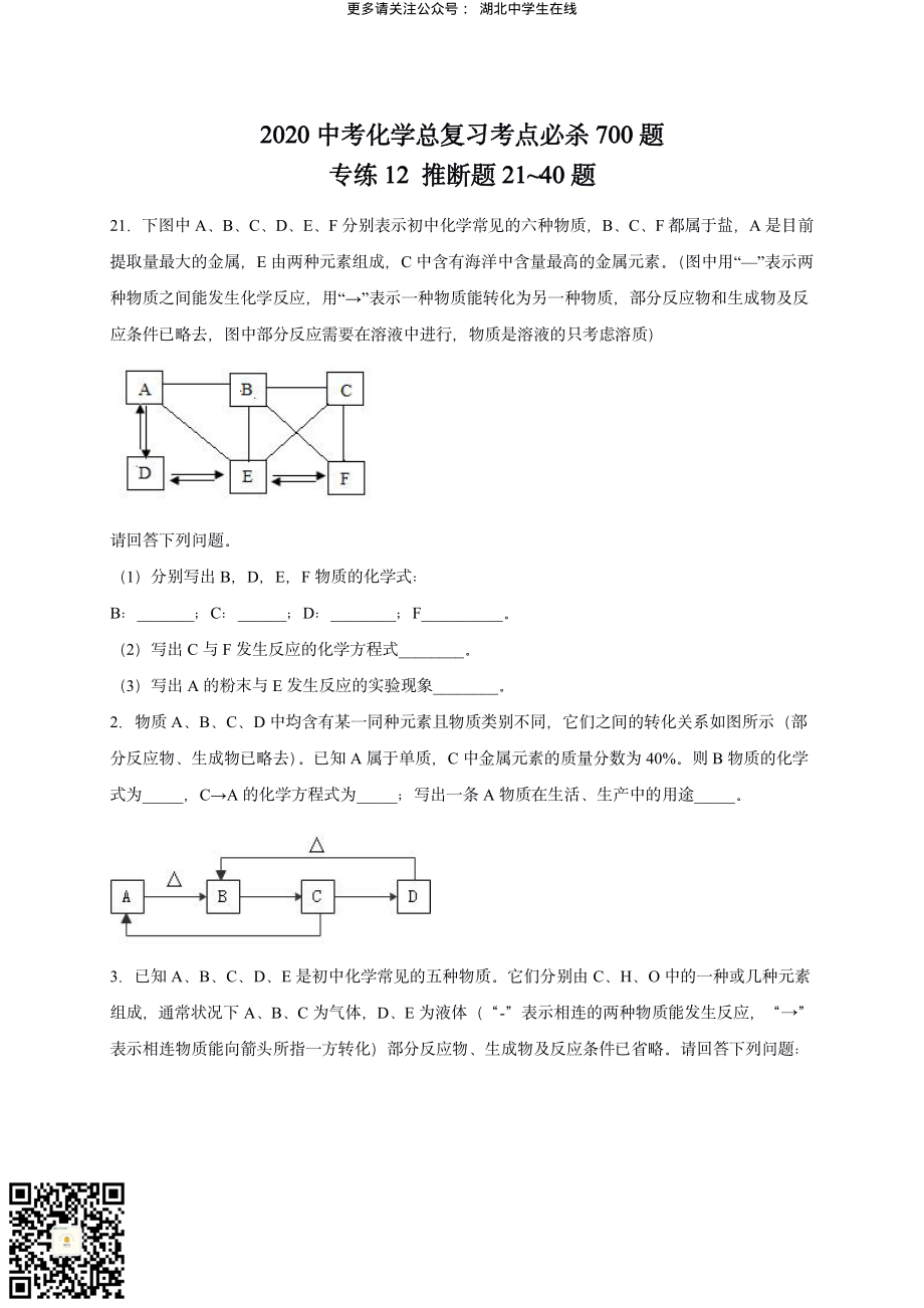 2020 中考化学重难点专题突破训练12_第1页