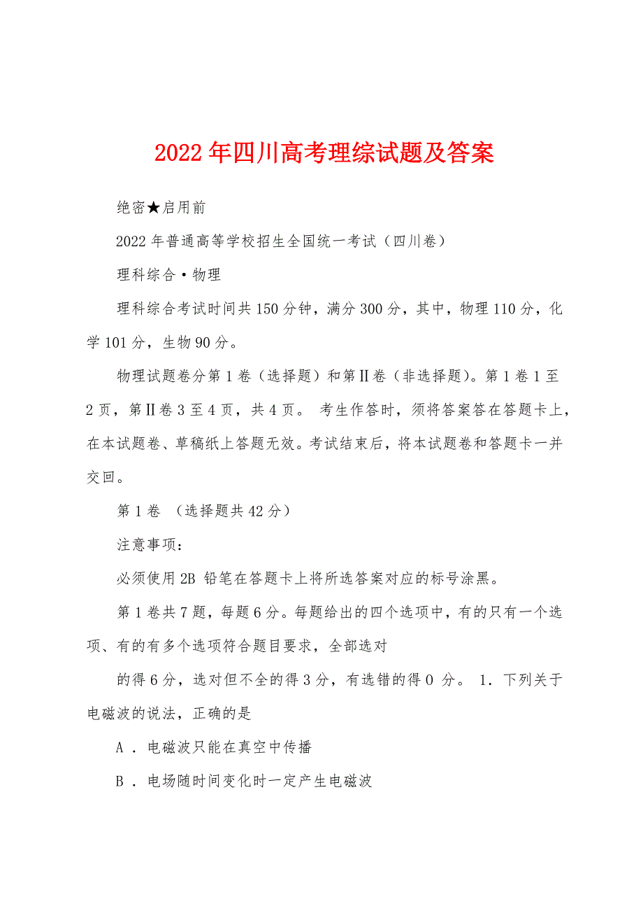 2022年四川理综试题及答案_第1页