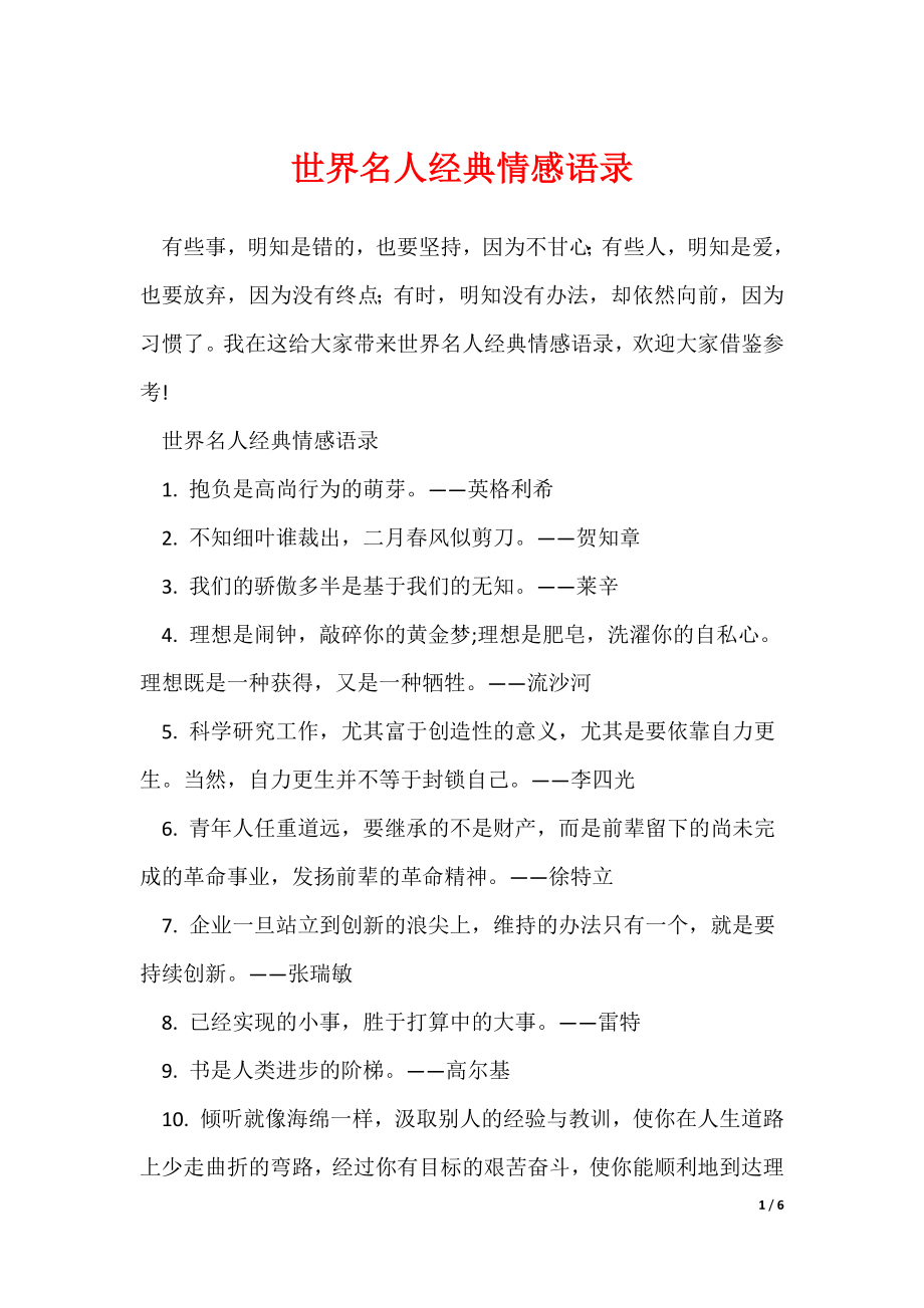 世界名人经典情感语录_第1页