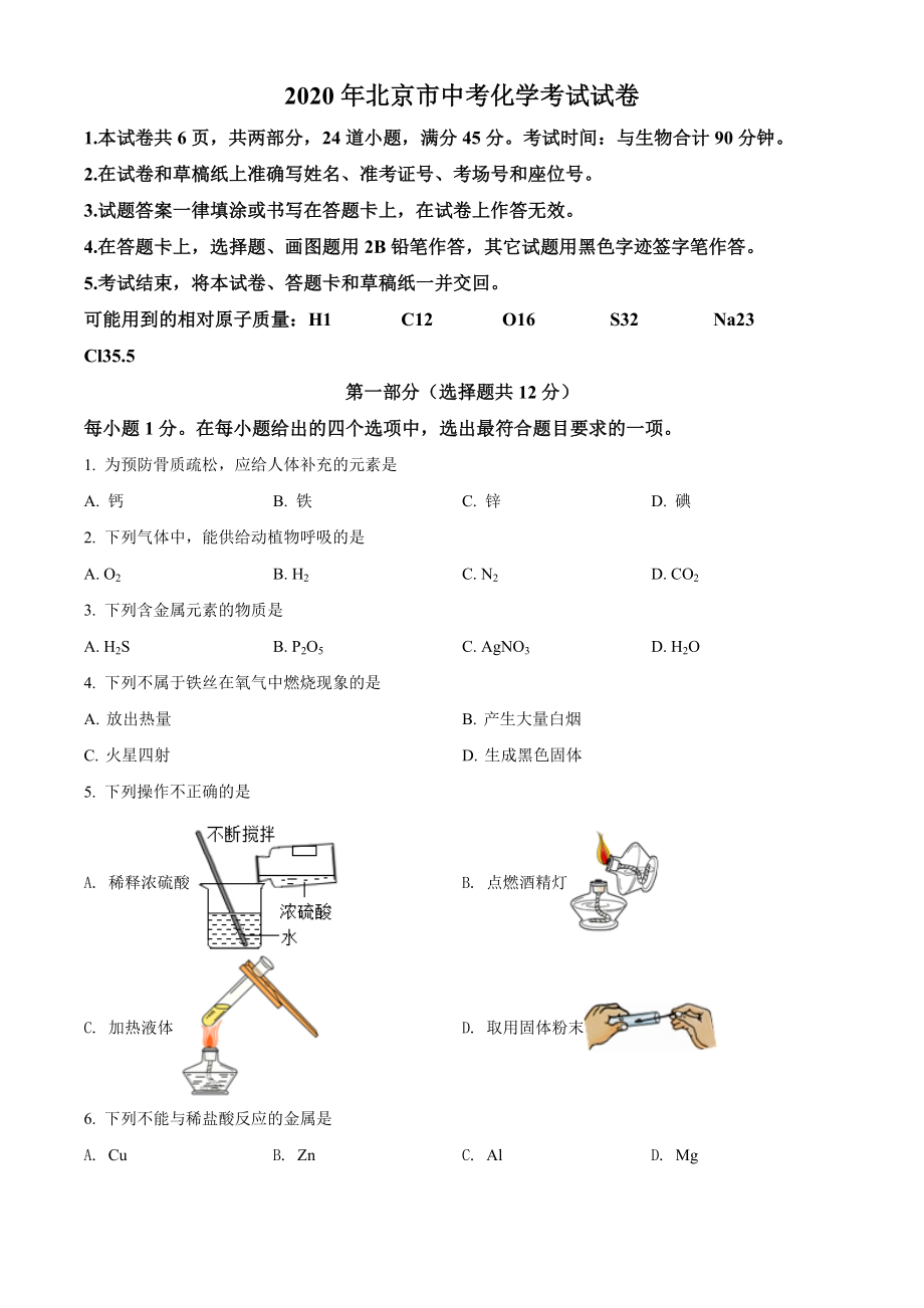 精品解析：北京市2020年中考化学试题（原卷版）_第1页