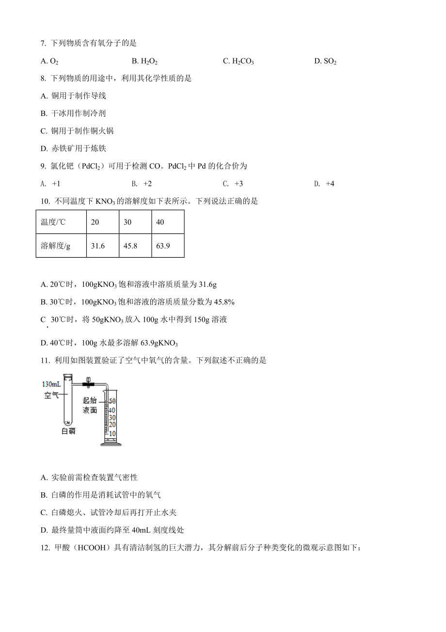 精品解析：北京市2020年中考化学试题（原卷版）_第2页