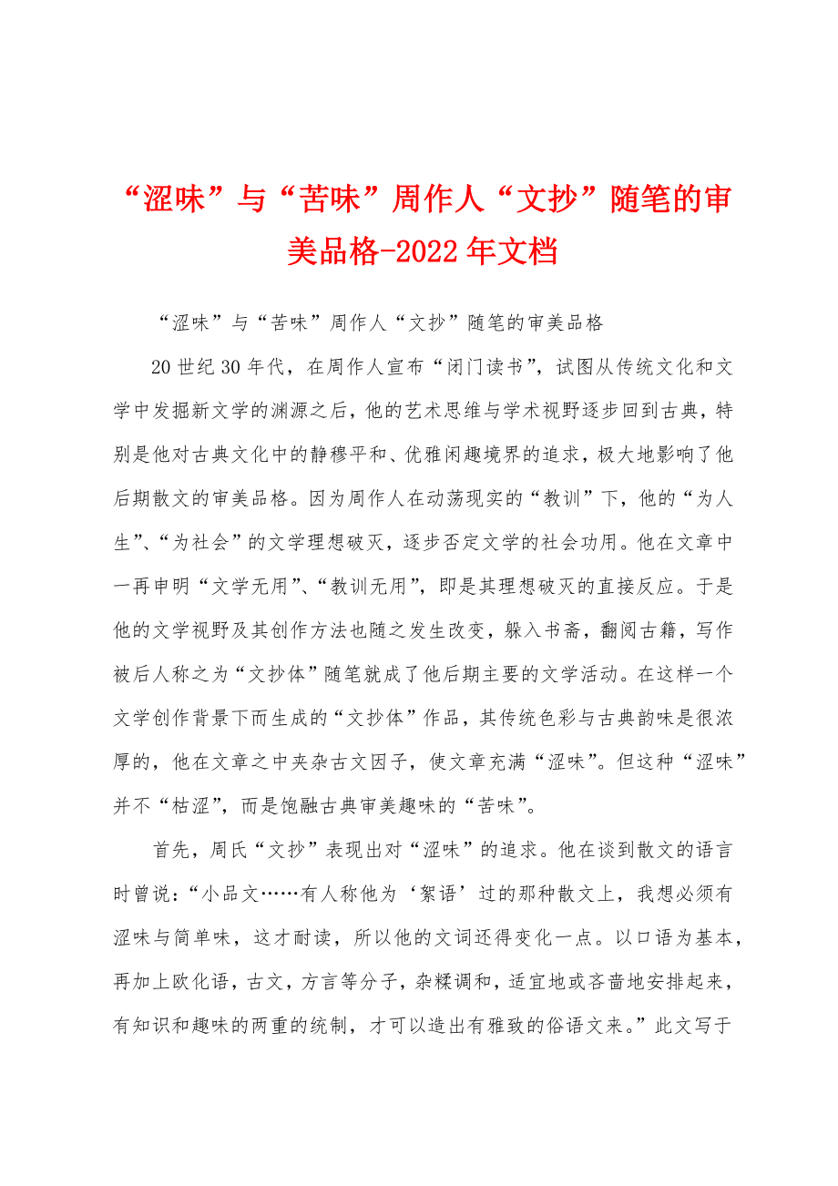 “涩味”与“苦味”周作人“文抄”随笔的审美品格-2022年文档_第1页