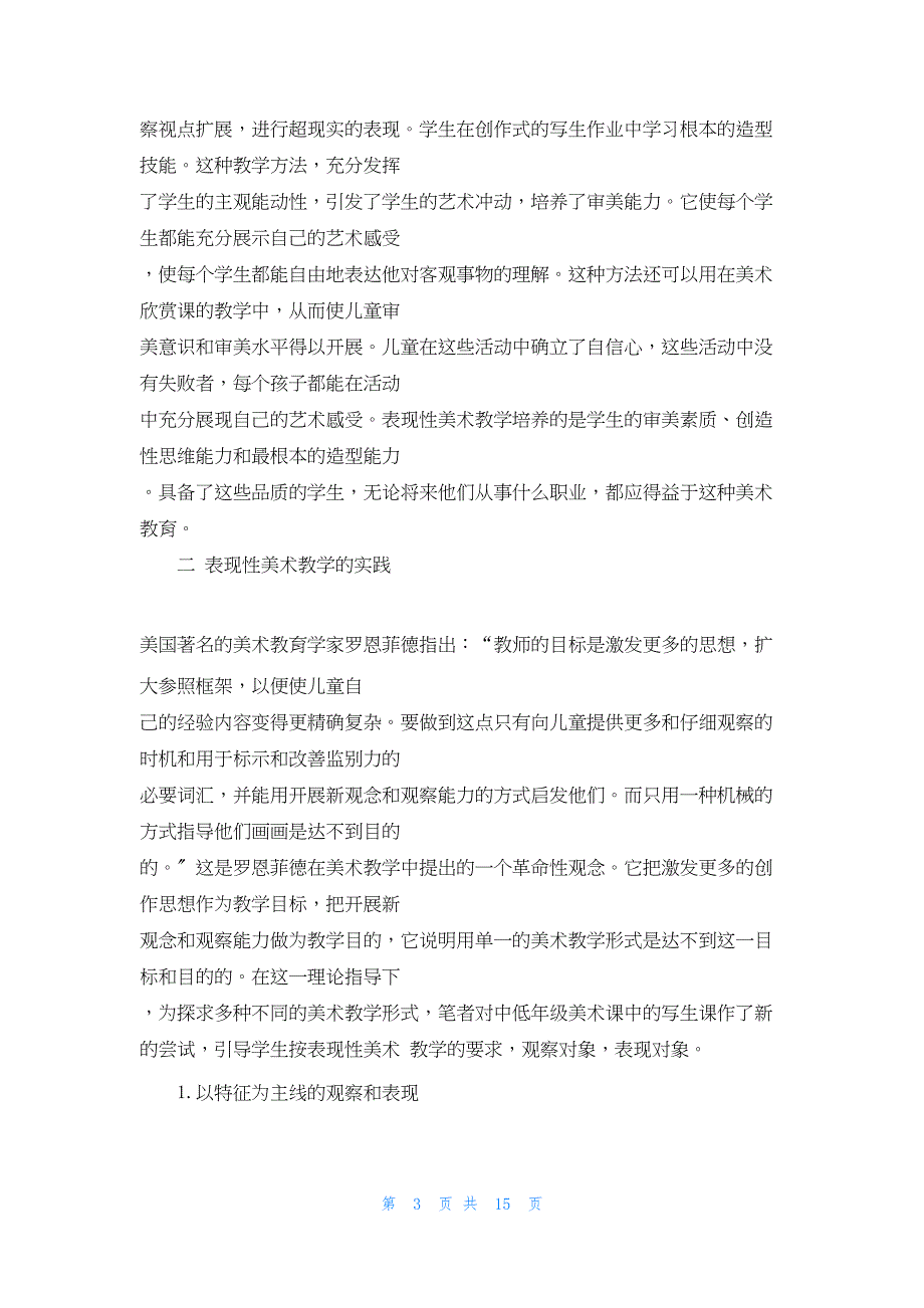 2022年最新的谈美术教学中表现性及方法美术的主要表现手段_第3页