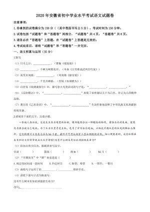 精品解析：安徽省2020年中考语文试题（原卷版）