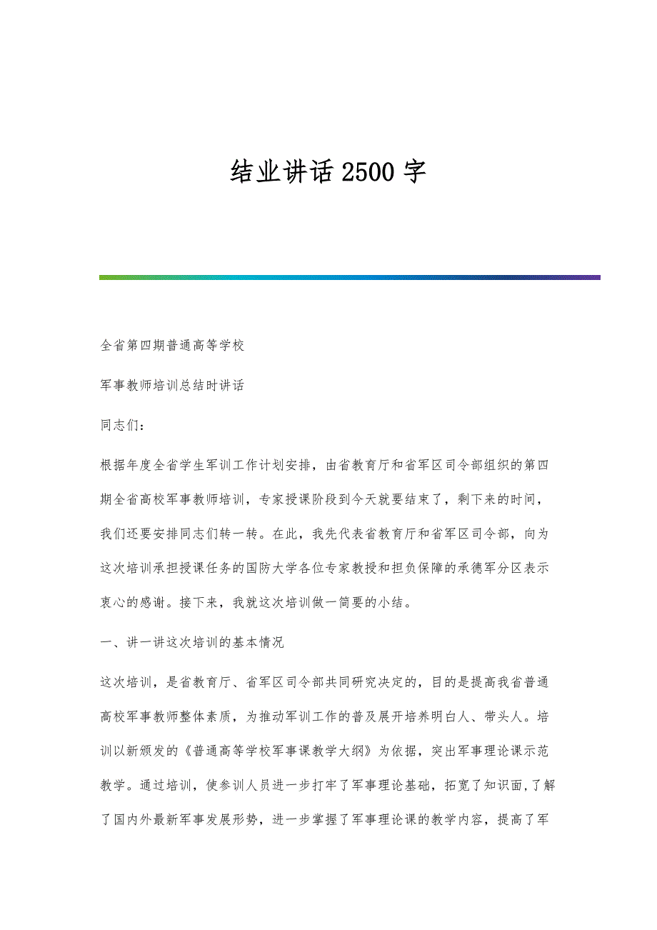 结业讲话2500字_第1页
