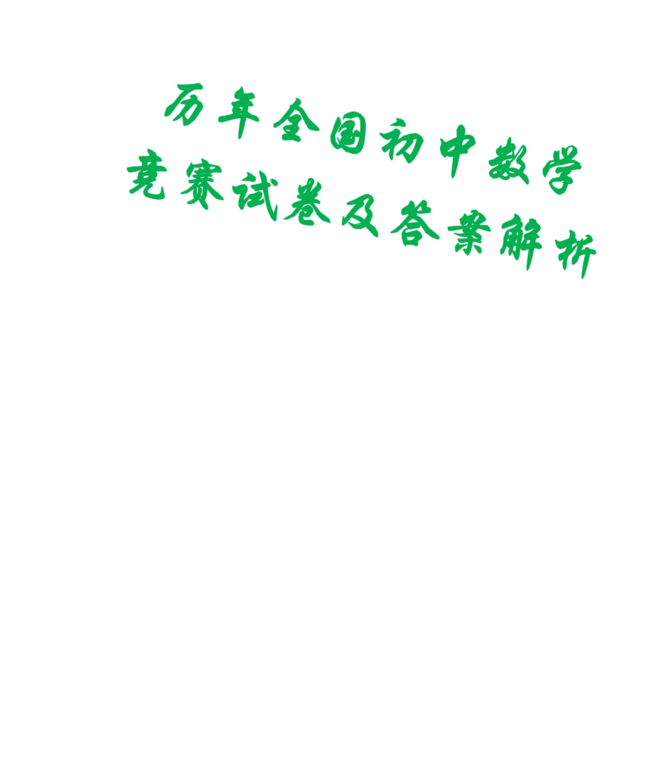 历年全国初中数学竞赛试卷及答案解析(巨无霸版143页)_第1页