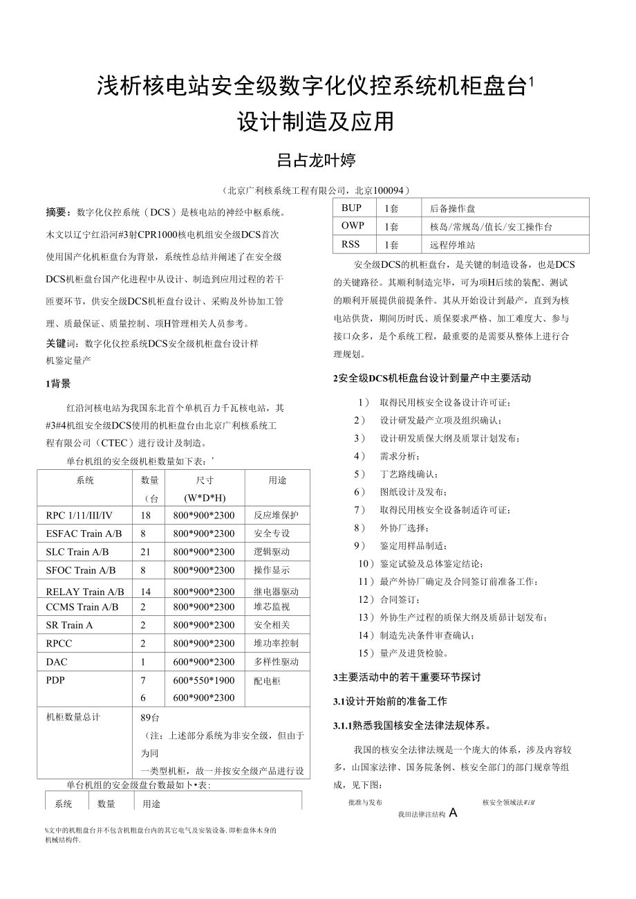 (精)浅析核电站安全级数字化仪控系统机柜盘台设计制造及应用_第1页