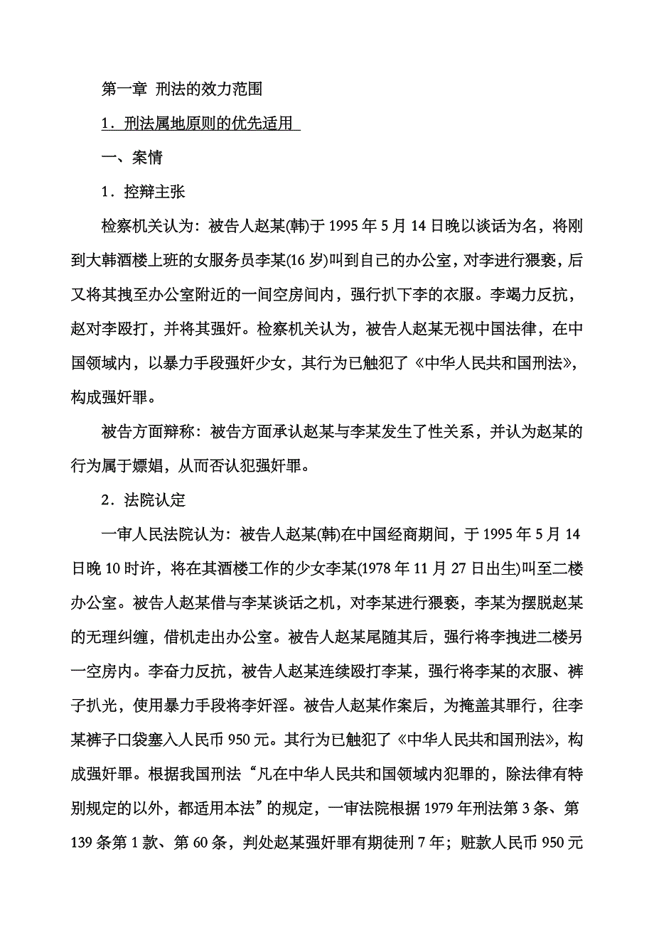 第一章-刑法的效力范围教学案例_第1页