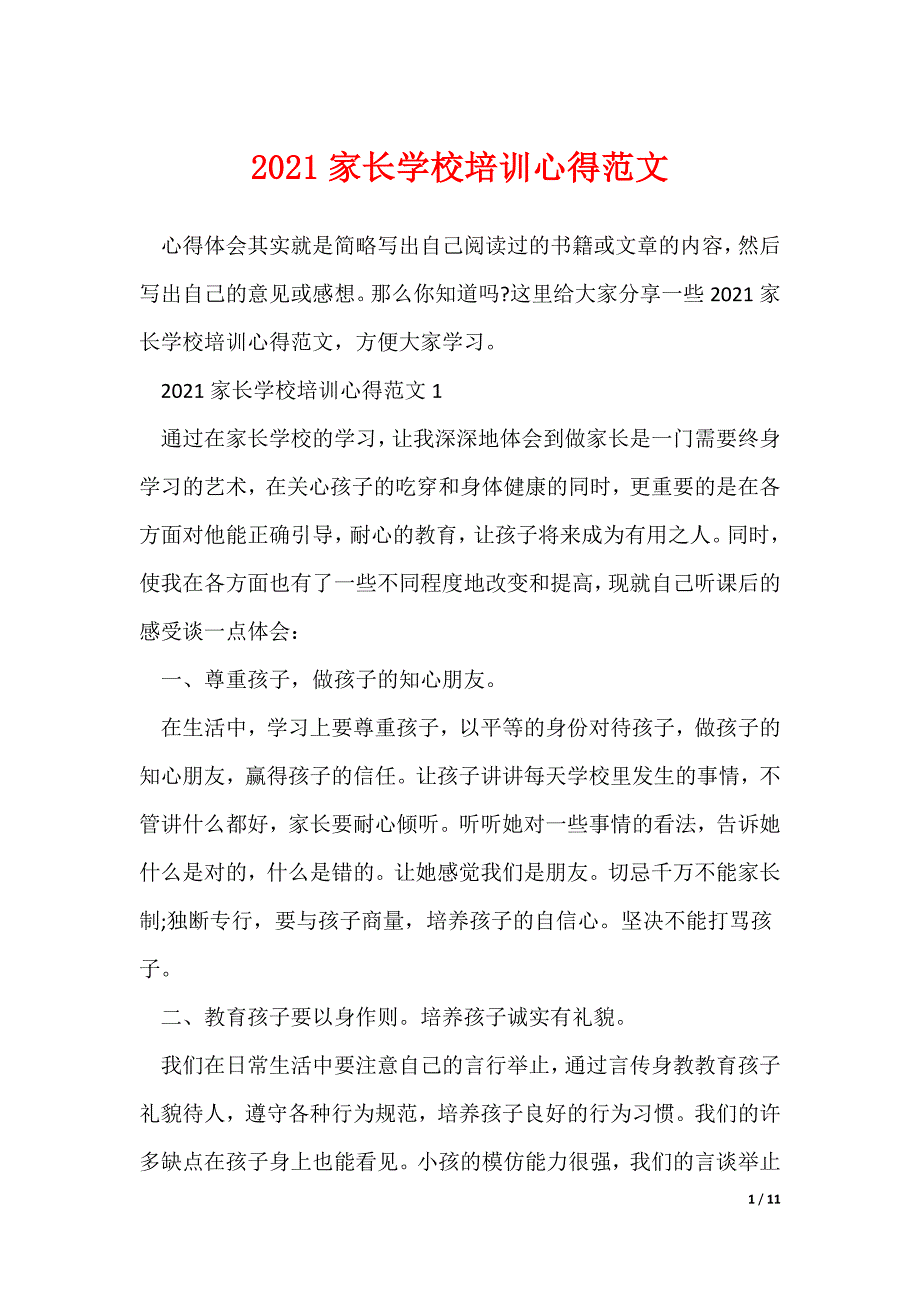 家长学校培训心得范文_第1页