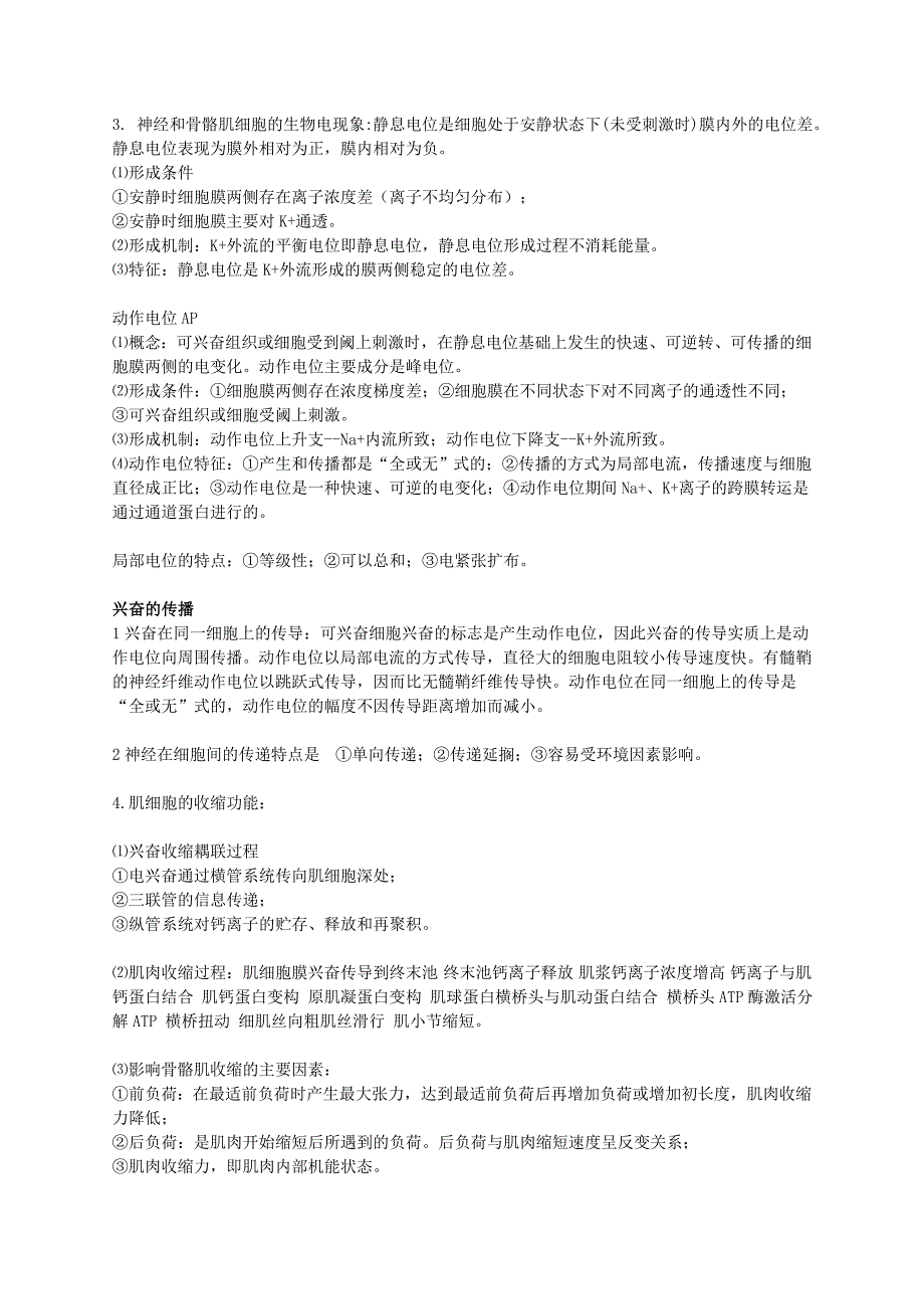 2.2事业单位临床考试 生理学重点笔记_第2页