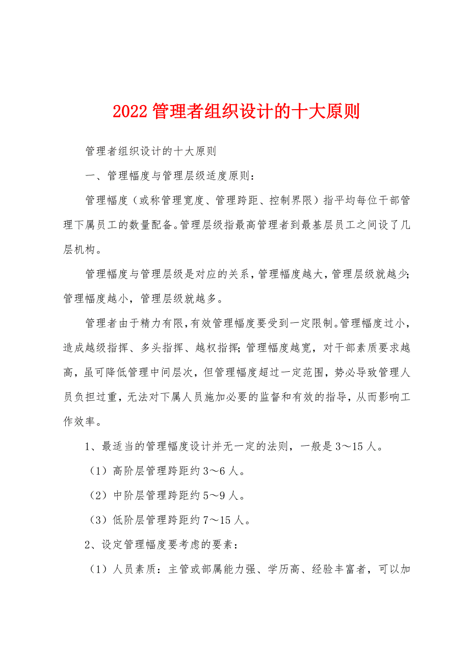2022管理者组织设计的十大原则_第1页
