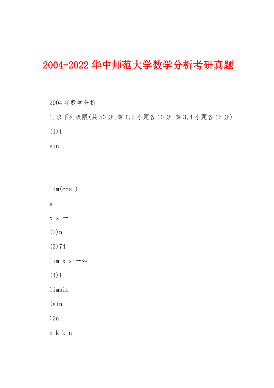 2004-2022华中师范大学数学分析考研真题_第1页