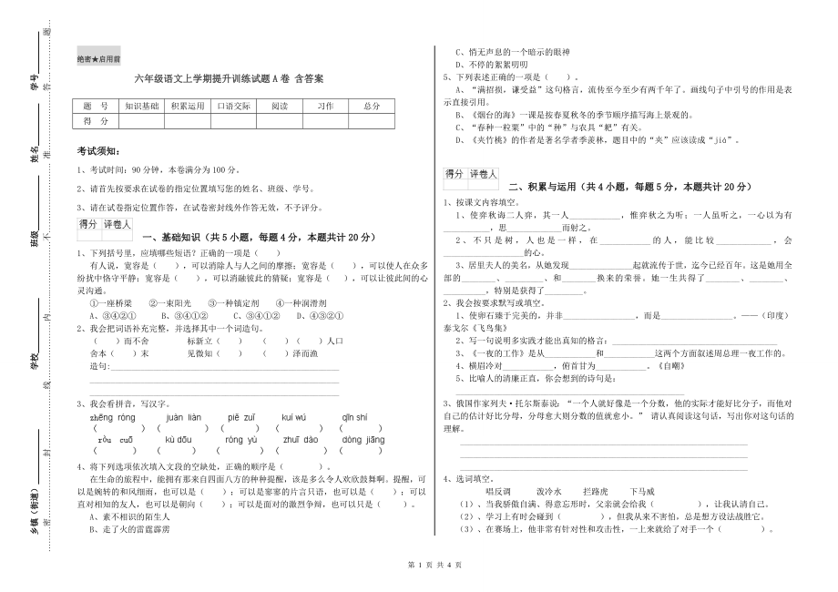 六年级语文上学期提升训练试题A卷-含答案_第1页