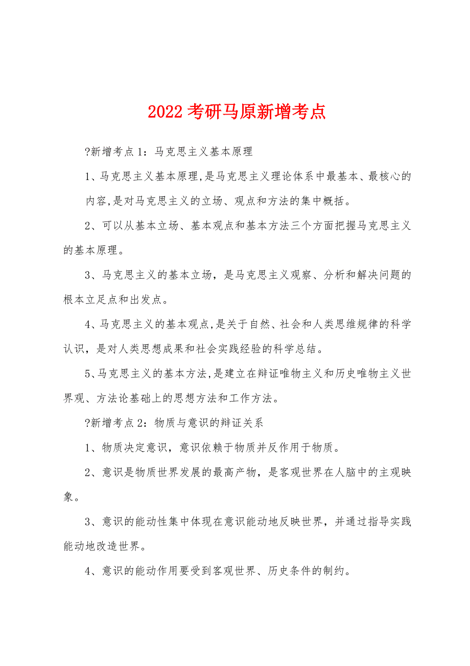 2022考研马原新增考点_第1页