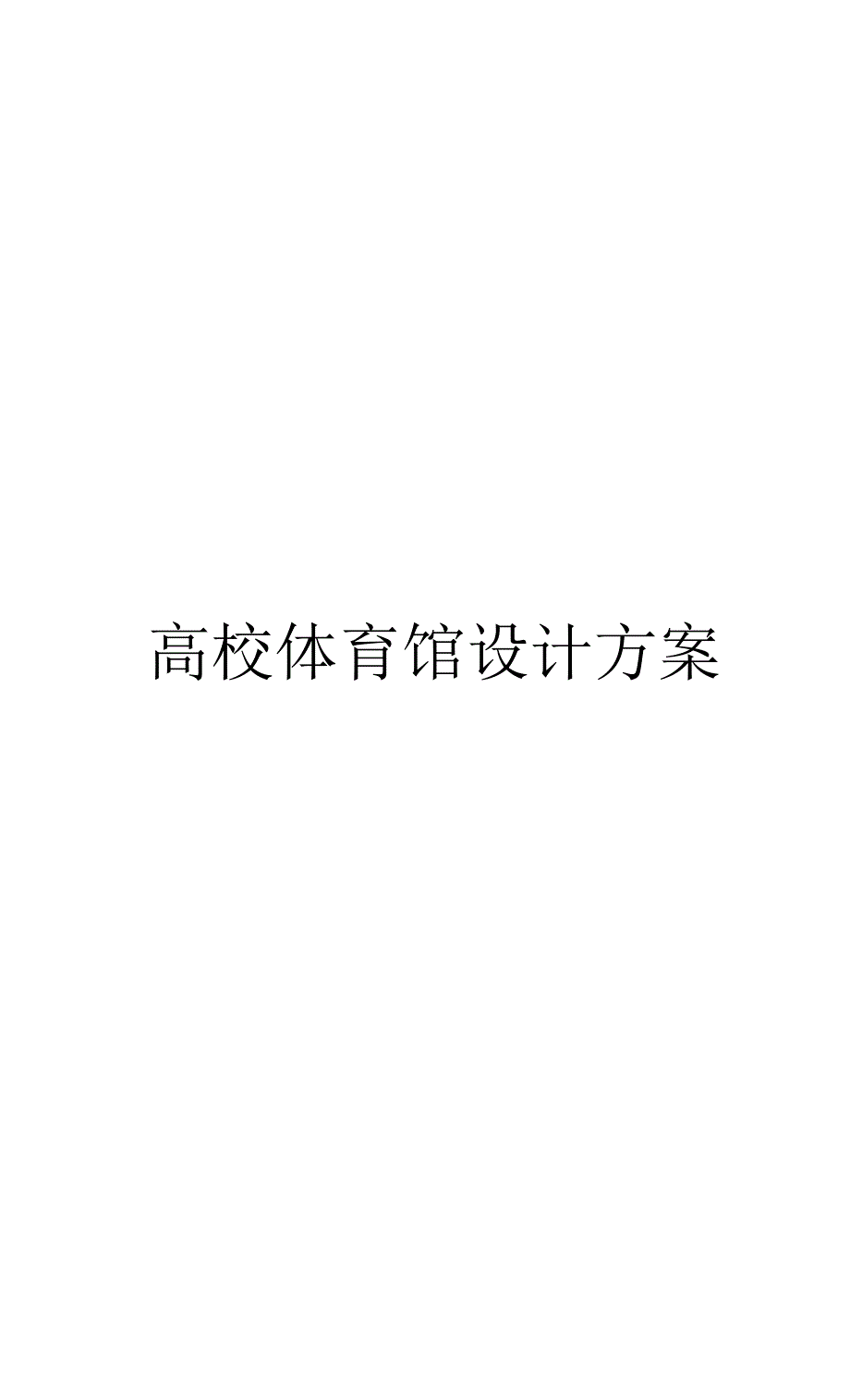 高校体育馆设计方案_第1页