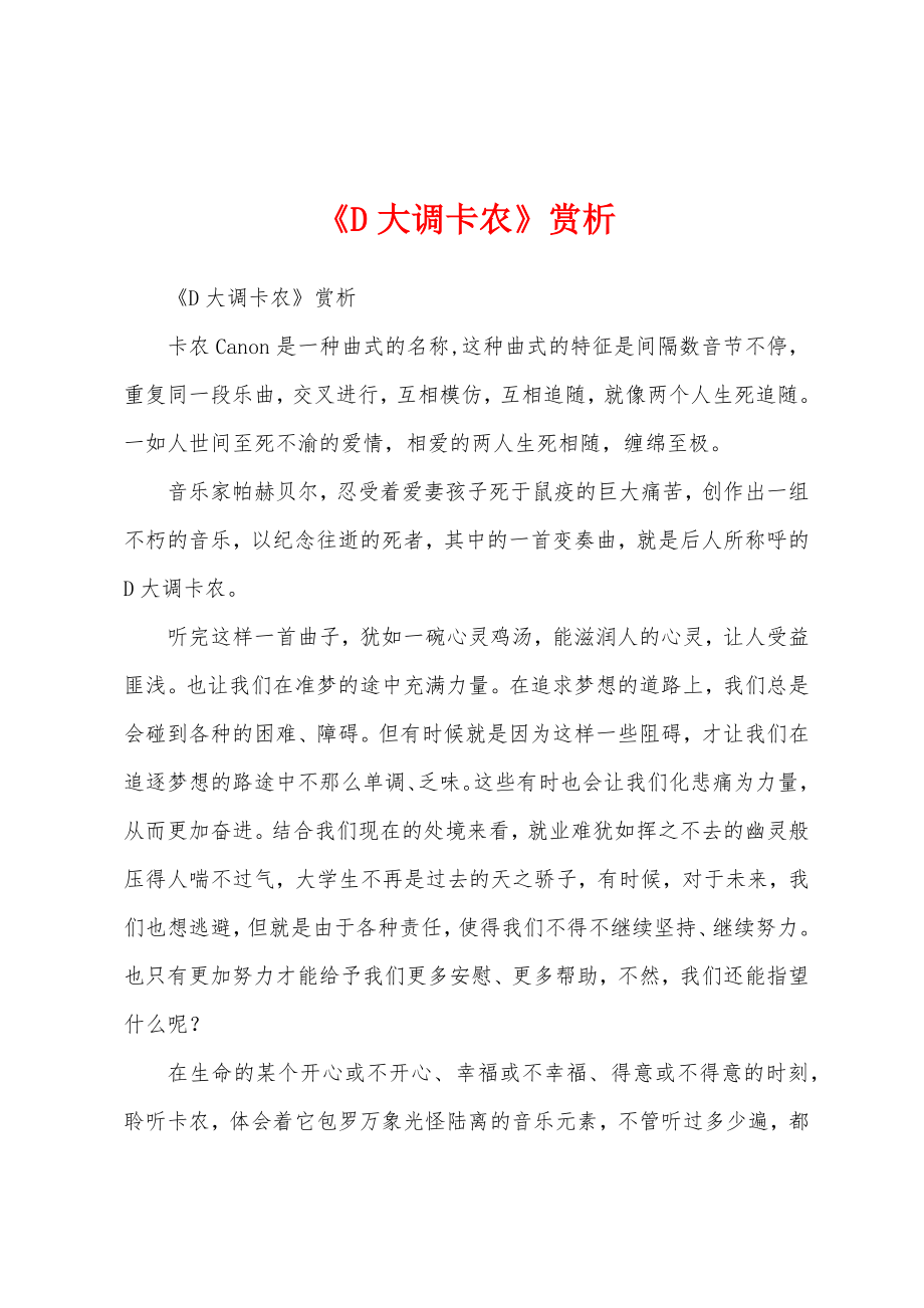 《D大调卡农》赏析_第1页