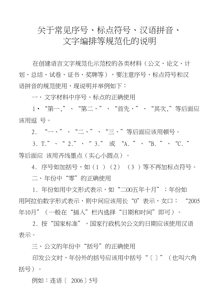 关于常见序号标点符号、汉语拼音、文字编排等规范化的说明_第1页