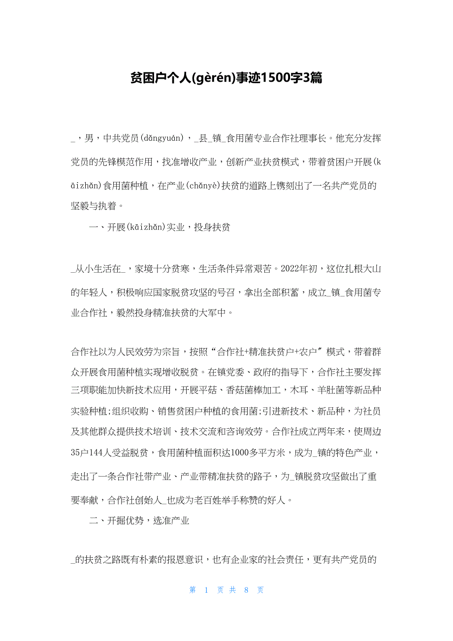 2022年最新的贫困户个人事迹1500字3篇_第1页