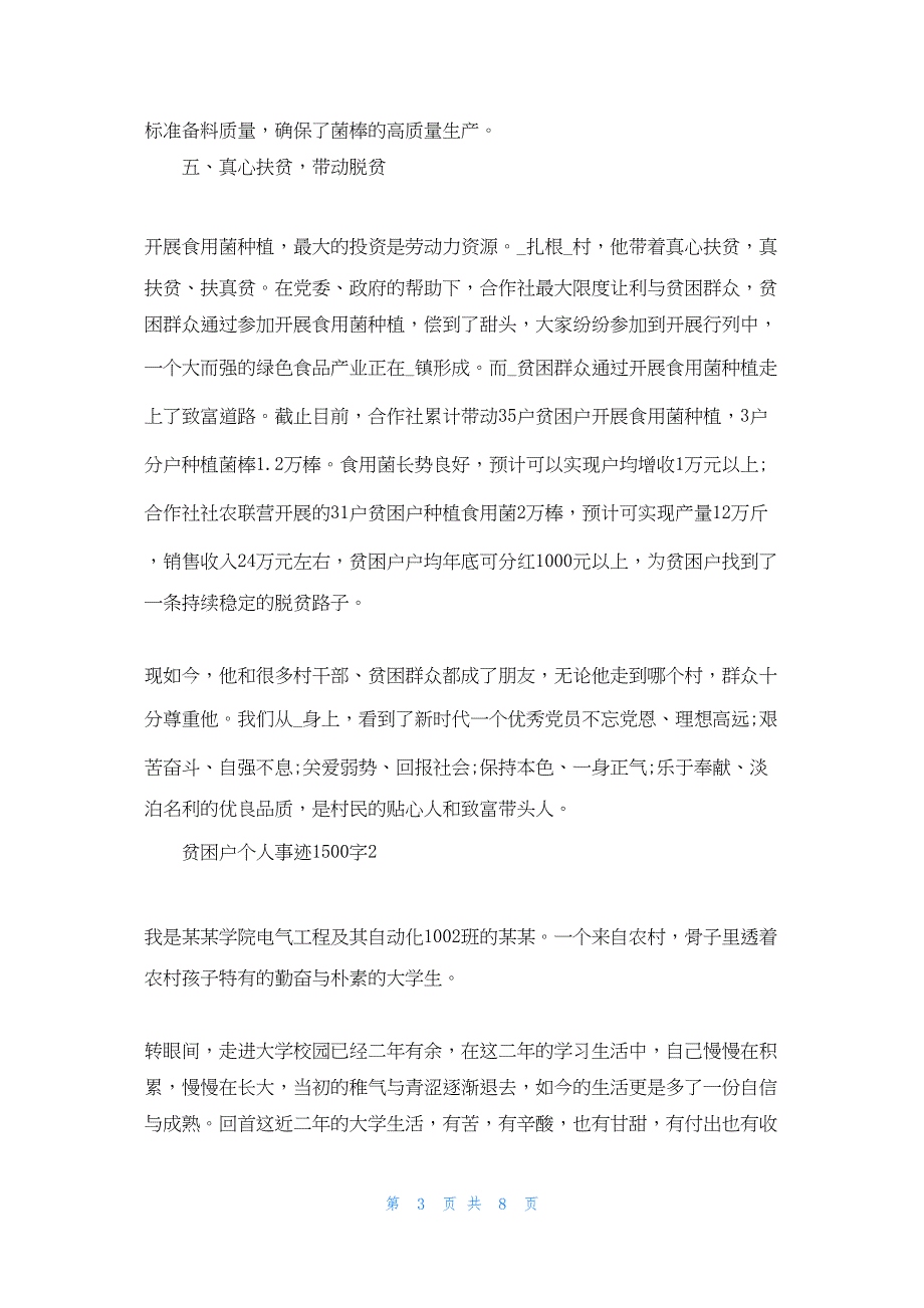 2022年最新的贫困户个人事迹1500字3篇_第3页