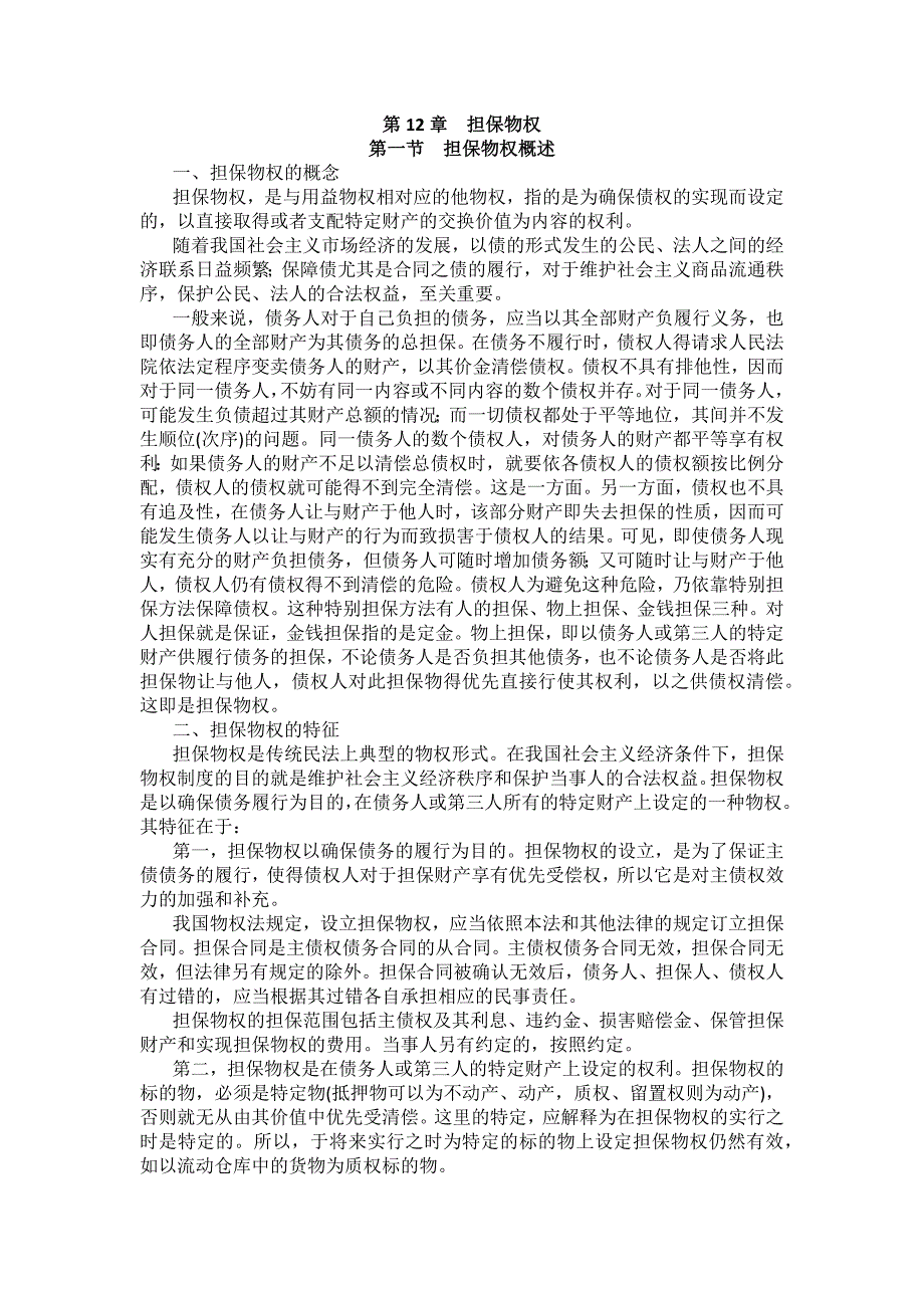 重庆警院民法法考辅导讲义第12章　担保物权_第1页