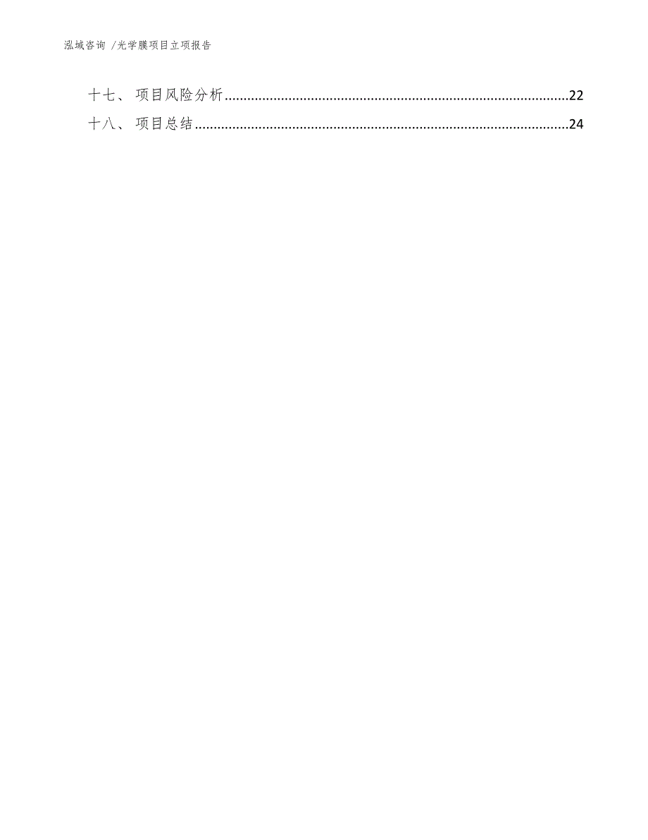 光学膜项目立项报告范文参考_第3页