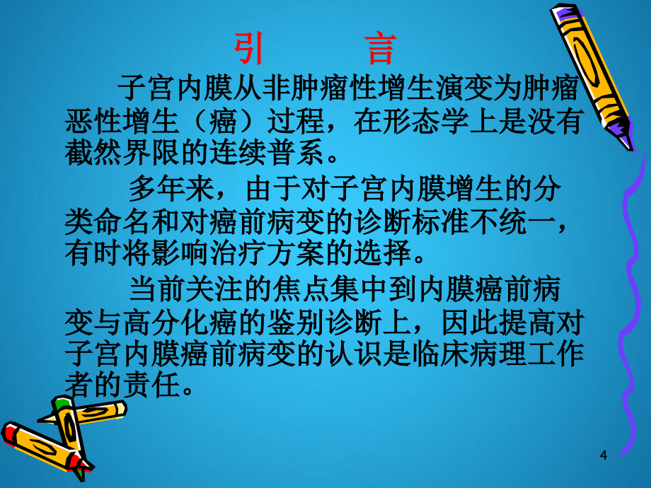 《子宫内膜癌前病变》PPT课件PPT课件2_第4页