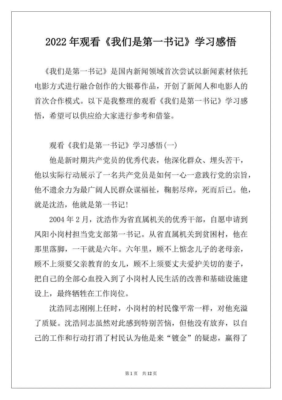 2022年观看《我们是第一书记》学习感悟最新_第1页