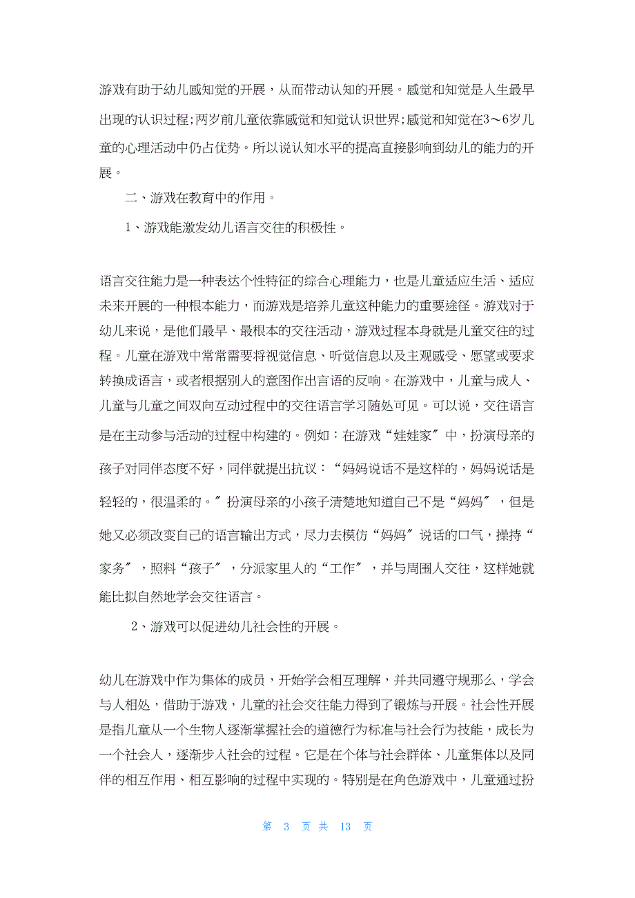 2022年最新的试述游戏对同伴关系发展的促进作用_第3页