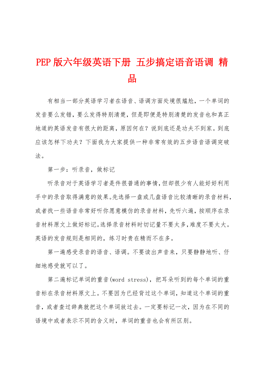 PEP版六年级英语下册 五步搞定语音语调 精品_第1页