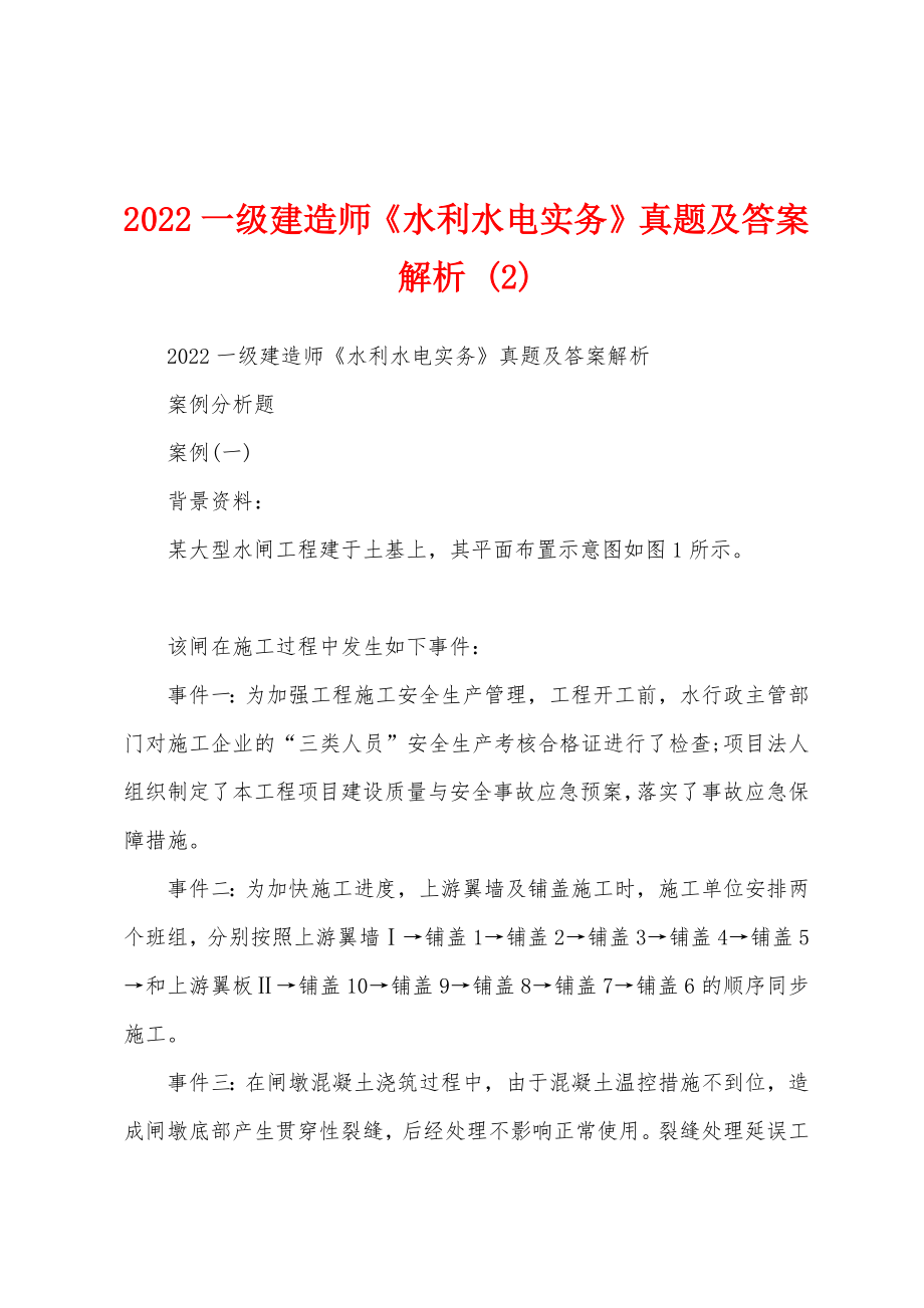 2022一级建造师《水利水电实务》真题及答案解析 (2)_第1页