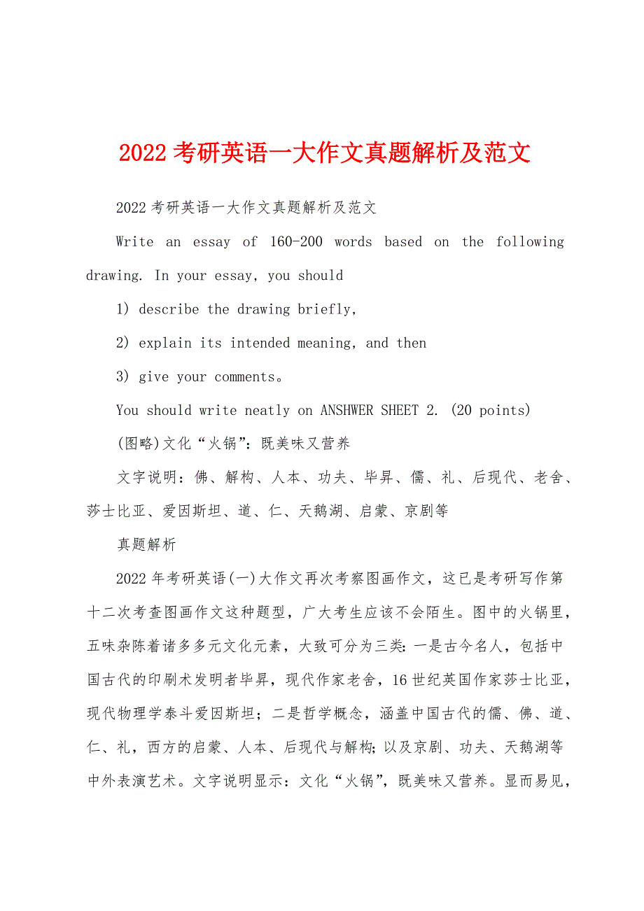 2022考研英语一大作文真题解析及范文_第1页