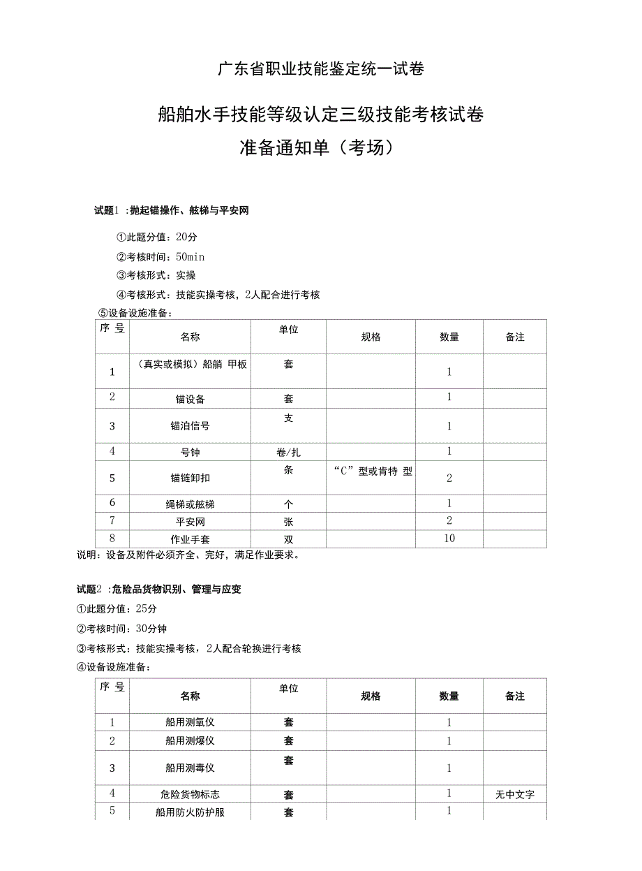 船舶水手技能等级认定三级技能考核试卷_第1页