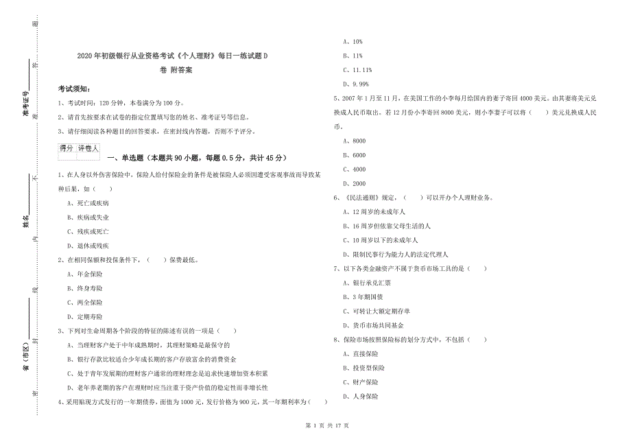 2020年初级银行从业资格考试《个人理财》每日一练试题D卷-附答案_第1页