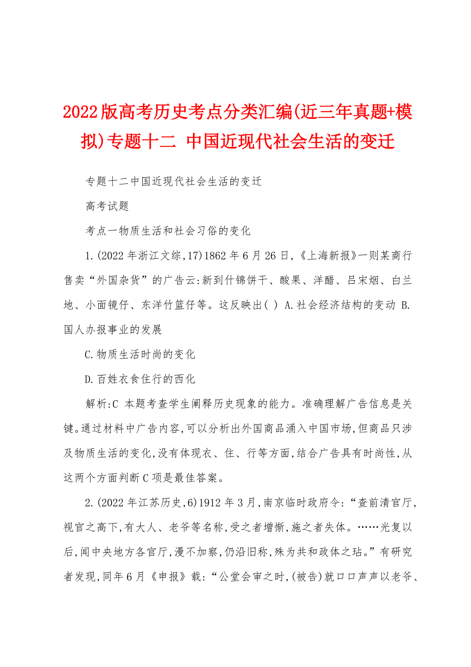 2022版高考历史考点分类汇编(近三年真题+模拟)专题十二 中国近现代社会生活的变迁_第1页