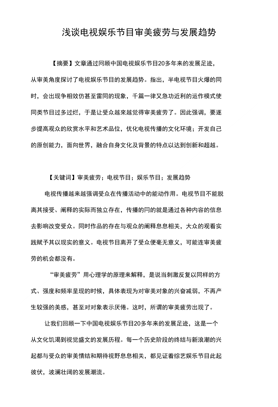 浅谈电视娱乐节目审美疲劳与发展趋势_第1页